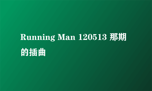 Running Man 120513 那期的插曲