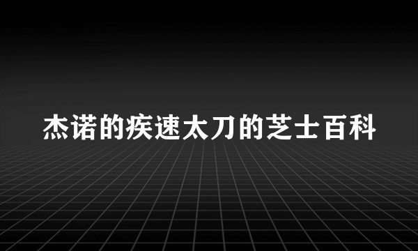 杰诺的疾速太刀的芝士百科