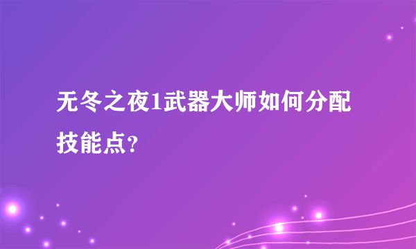 无冬之夜1武器大师如何分配技能点？