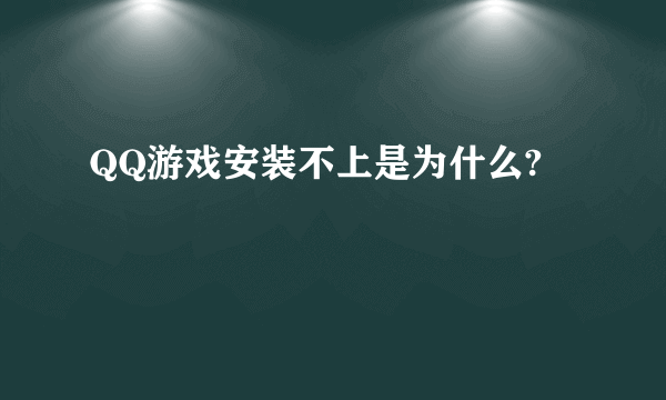 QQ游戏安装不上是为什么?