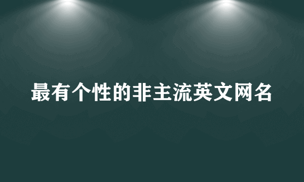 最有个性的非主流英文网名