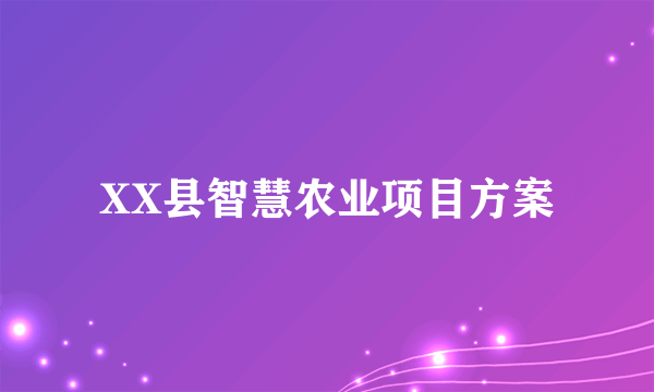 XX县智慧农业项目方案