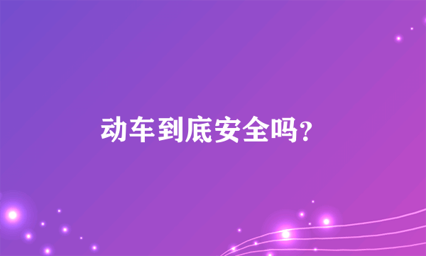 动车到底安全吗？