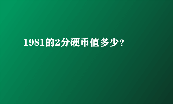 1981的2分硬币值多少？