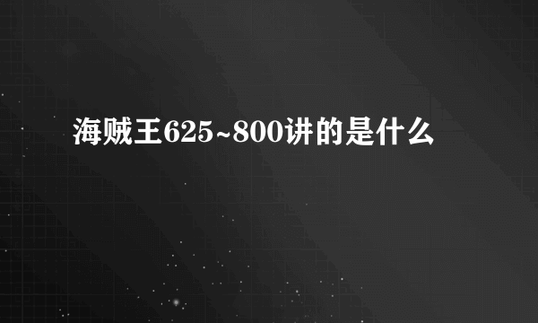 海贼王625~800讲的是什么