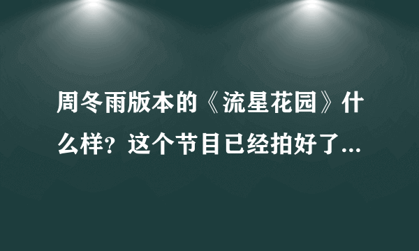 周冬雨版本的《流星花园》什么样？这个节目已经拍好了_飞外网