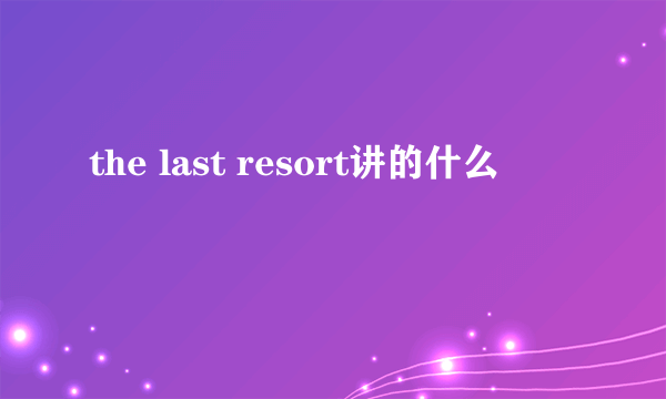 the last resort讲的什么