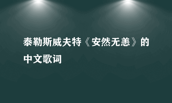 泰勒斯威夫特《安然无恙》的中文歌词