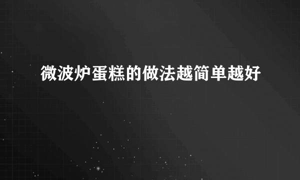 微波炉蛋糕的做法越简单越好