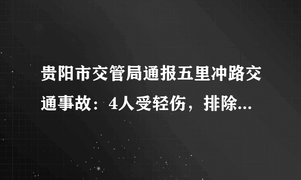 贵阳市交管局通报五里冲路交通事故：4人受轻伤，排除酒驾、毒驾, 你怎么看？