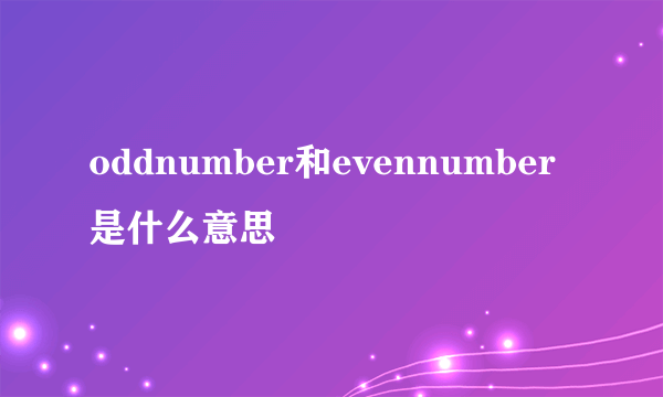 oddnumber和evennumber是什么意思