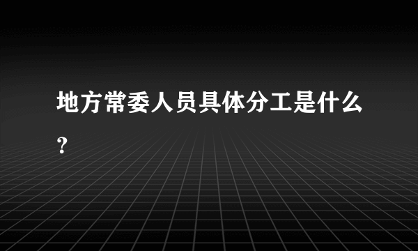 地方常委人员具体分工是什么？