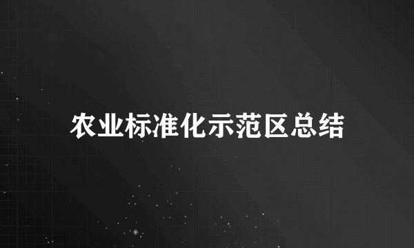 农业标准化示范区总结