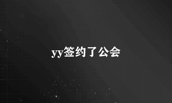 yy签约了公会