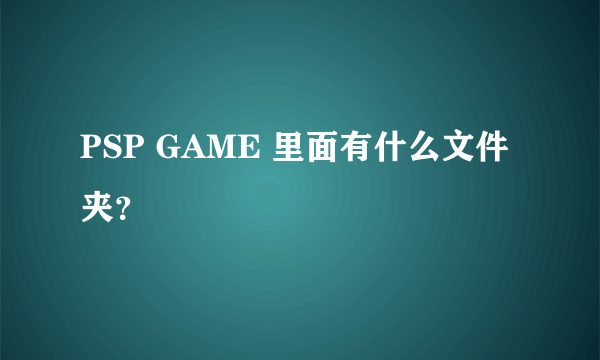 PSP GAME 里面有什么文件夹？