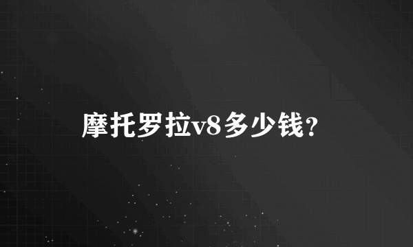 摩托罗拉v8多少钱？