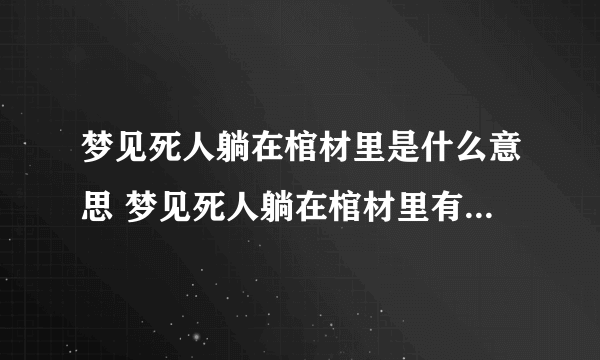 梦见死人躺在棺材里是什么意思 梦见死人躺在棺材里有什么预兆