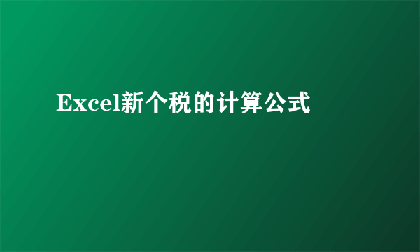 Excel新个税的计算公式