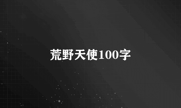 荒野天使100字