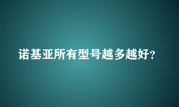 诺基亚所有型号越多越好？