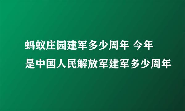 蚂蚁庄园建军多少周年 今年是中国人民解放军建军多少周年