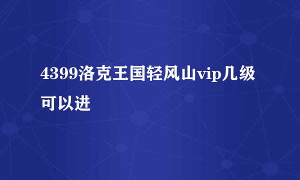 4399洛克王国轻风山vip几级可以进