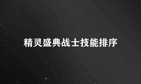 精灵盛典战士技能排序