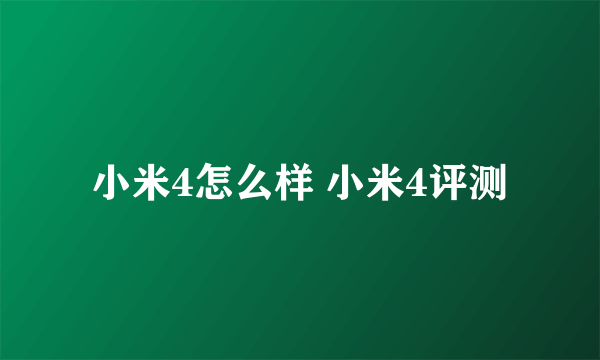 小米4怎么样 小米4评测