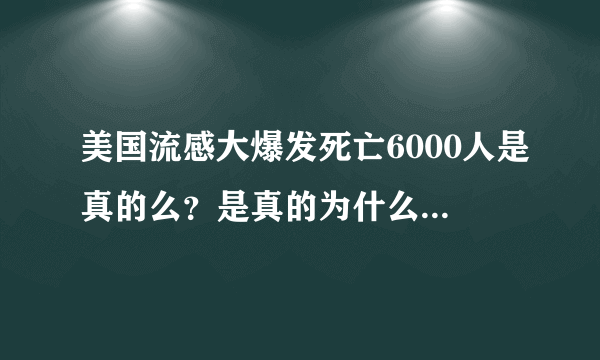 美国流感大爆发死亡6000人是真的么？是真的为什么影响不大？