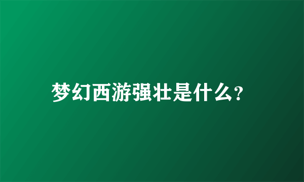 梦幻西游强壮是什么？