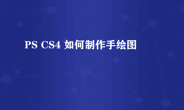 PS CS4 如何制作手绘图