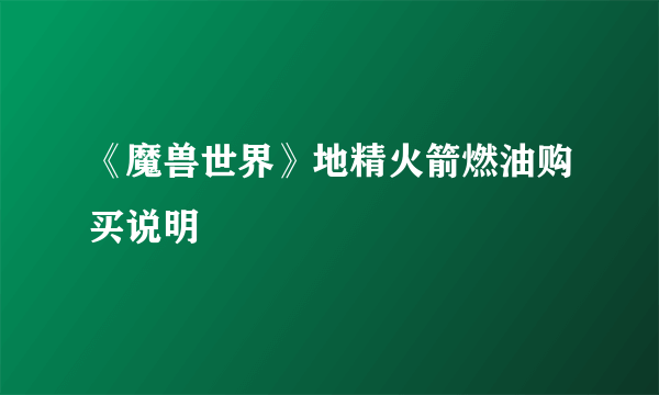 《魔兽世界》地精火箭燃油购买说明