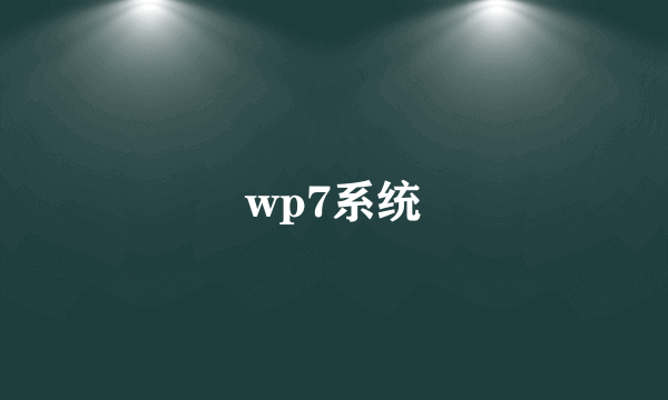 wp7系统