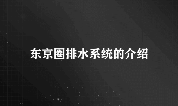 东京圈排水系统的介绍