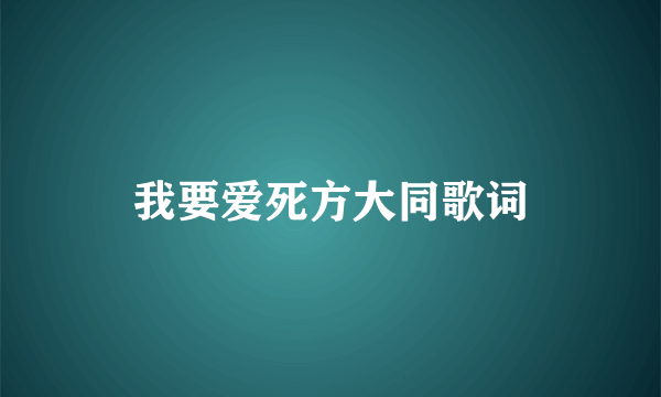 我要爱死方大同歌词