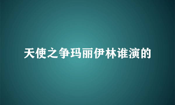 天使之争玛丽伊林谁演的