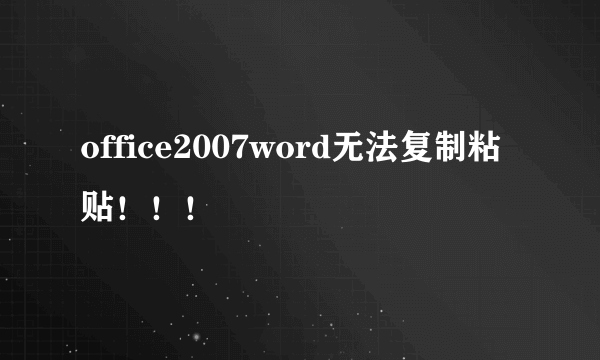 office2007word无法复制粘贴！！！