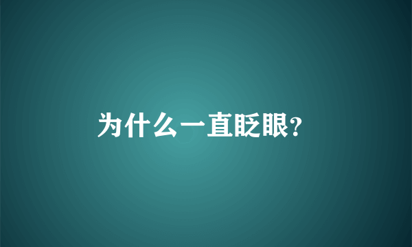 为什么一直眨眼？