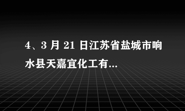 4、3 月 21 日江苏省盐城市响水县天嘉宜化工有限公司储罐发生爆炸事故，造成重大损失。储罐内盛放的间苯二胺（化学式为 C6H8N2）是一种重要工业染料，在空气中不稳定。下列说法不合理的是（　　）			A.间苯二胺属于有机物			B.间苯二胺中碳氢元素质量比为 3：1			C.间苯二胺是由三种元素组成的			D.间苯二胺应远离热源和氧化剂