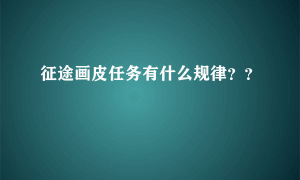 征途画皮任务有什么规律？？