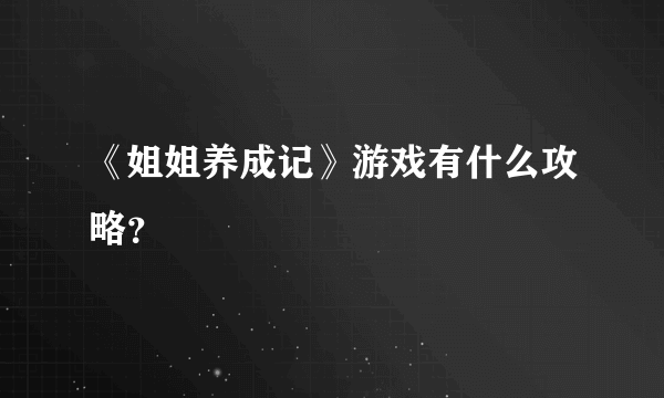 《姐姐养成记》游戏有什么攻略？