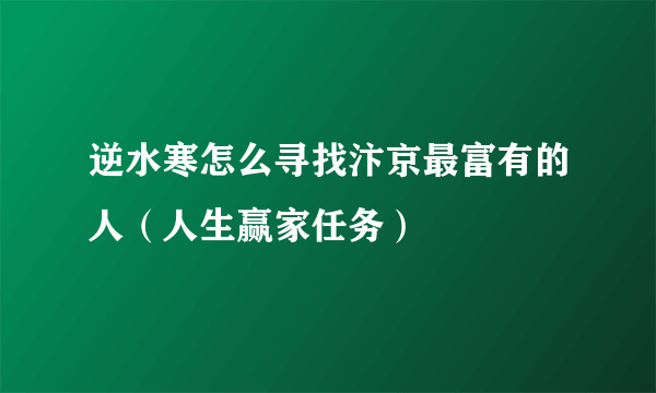 逆水寒怎么寻找汴京最富有的人（人生赢家任务）