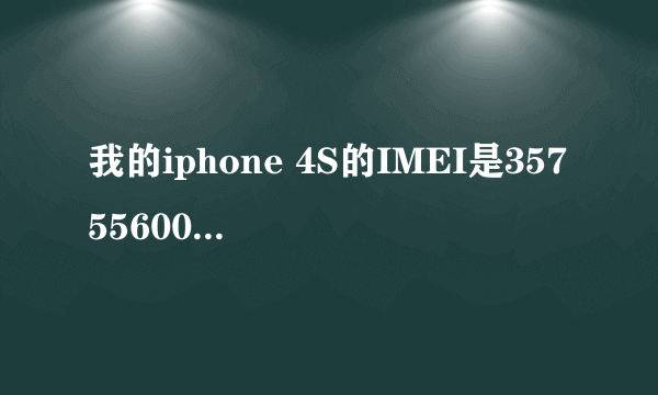 我的iphone 4S的IMEI是357556000078782,我想知道序列号是多少,肿么查?