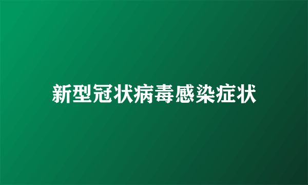 新型冠状病毒感染症状