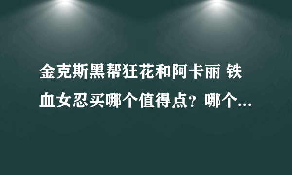 金克斯黑帮狂花和阿卡丽 铁血女忍买哪个值得点？哪个特效综合起来好