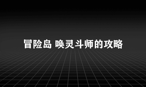 冒险岛 唤灵斗师的攻略