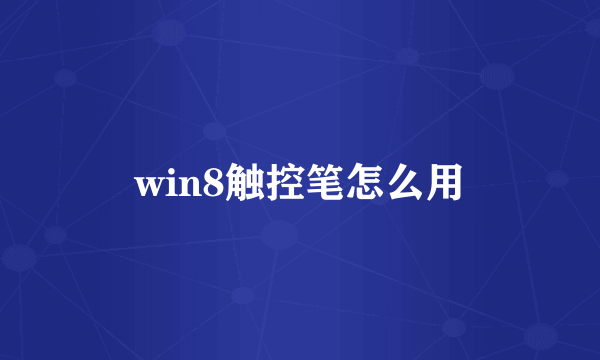 win8触控笔怎么用