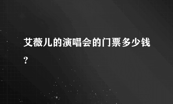 艾薇儿的演唱会的门票多少钱？