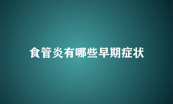 食管炎有哪些早期症状