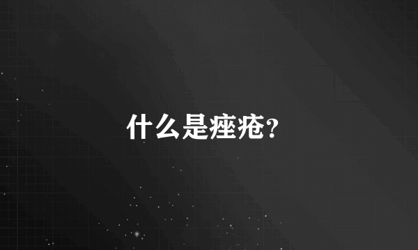 什么是痤疮？